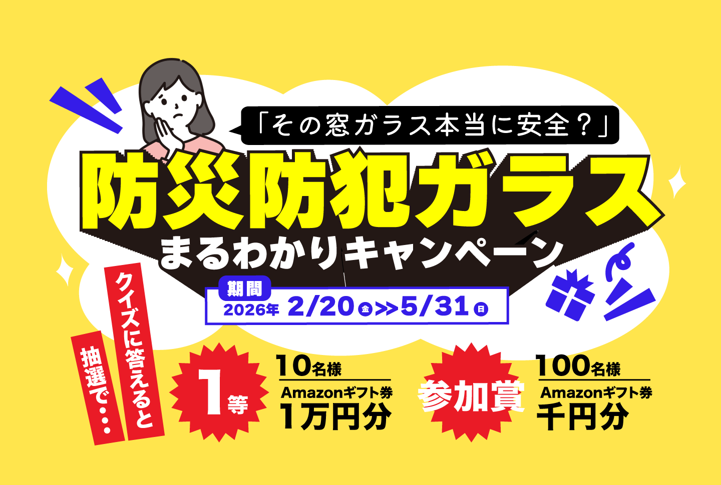 まるわかりキャンペーン クイズに答えると抽選で… 1等：Amazonギフト券1万円分 10名様、参加賞：Amazonギフト券千円分 100名様（期間2026年2/20～5/31）