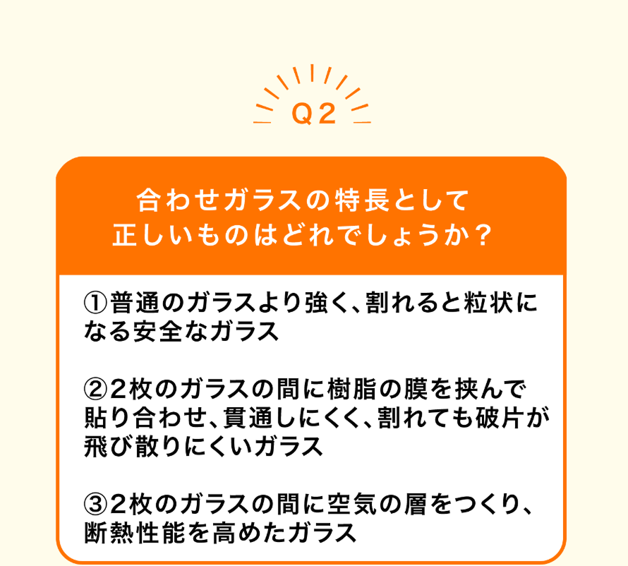Q2．合わせガラスの特長として正しいものはどれでしょうか？