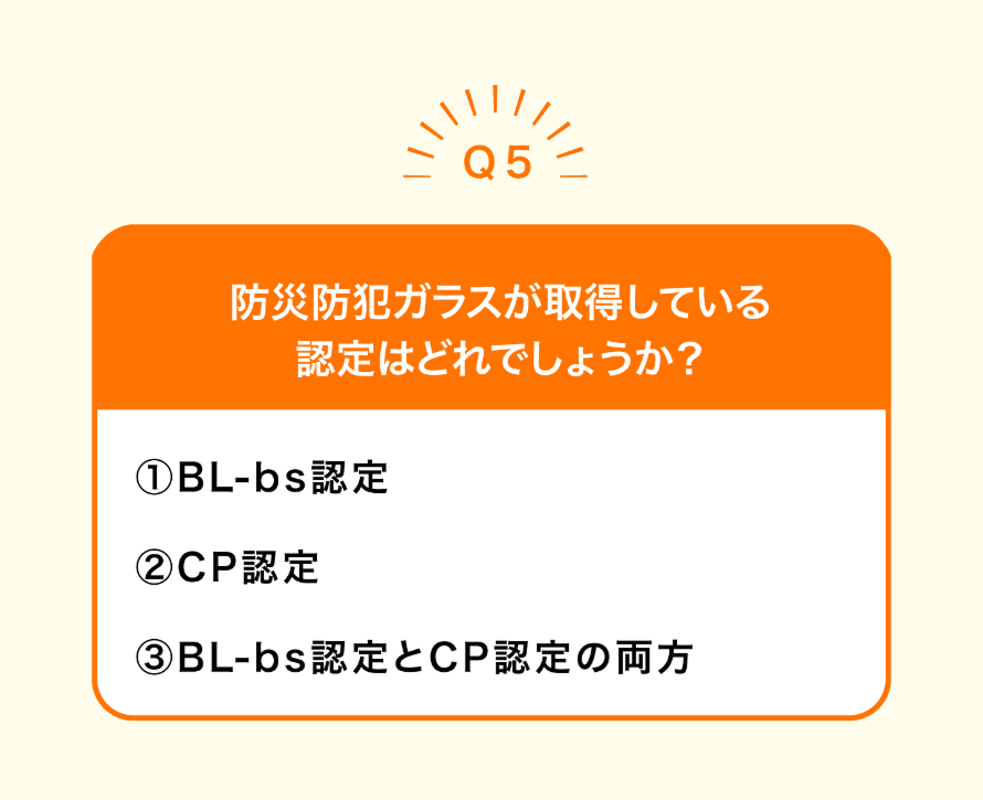 Q5．防災防犯ガラスが取得している認定はどれでしょうか？