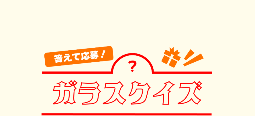 答えて応募！ ガラスクイズ